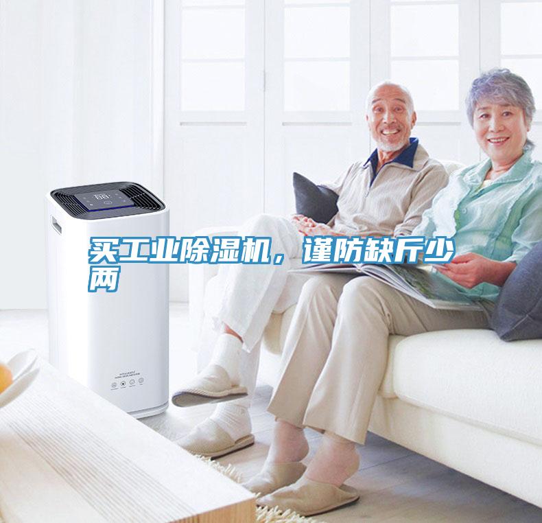 買工業(yè)除濕機，謹防缺斤少兩