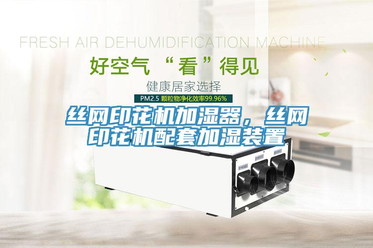 絲網(wǎng)印花機加濕器，絲網(wǎng)印花機配套加濕裝置