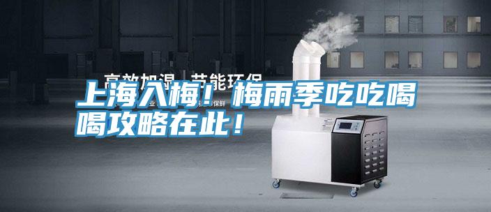 上海入梅！梅雨季吃吃喝喝攻略在此！