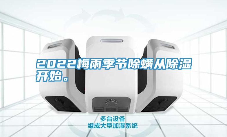 2022梅雨季節(jié)除螨從除濕開始。