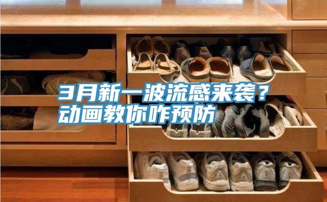 3月新一波流感來襲？動(dòng)畫教你咋預(yù)防