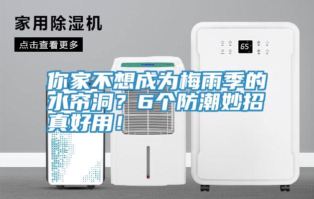 你家不想成為梅雨季的水簾洞？6個防潮妙招真好用！