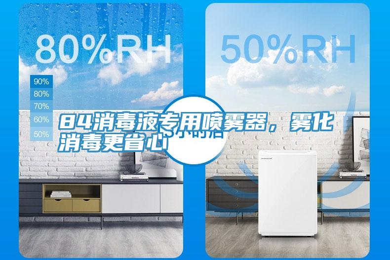 84消毒液專用噴霧器，霧化消毒更省心