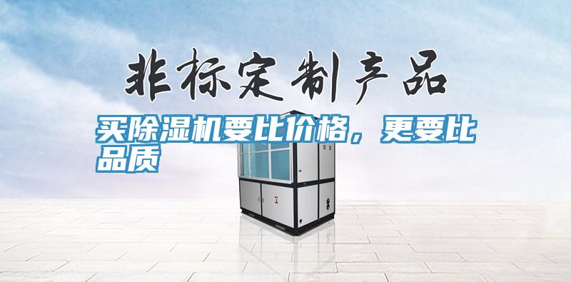 買除濕機要比價格，更要比品質(zhì)
