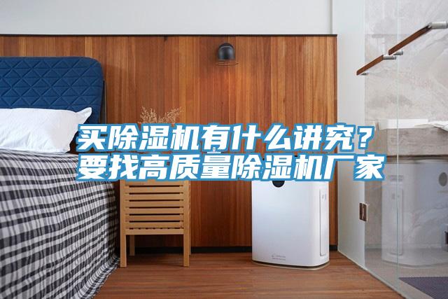 買除濕機有什么講究？要找高質(zhì)量除濕機廠家