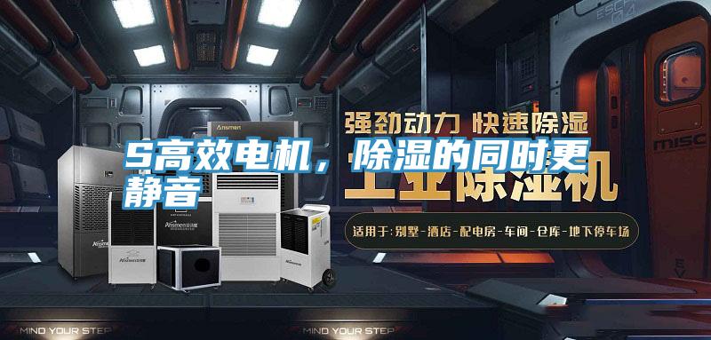 S高效電機(jī)，除濕的同時(shí)更靜音