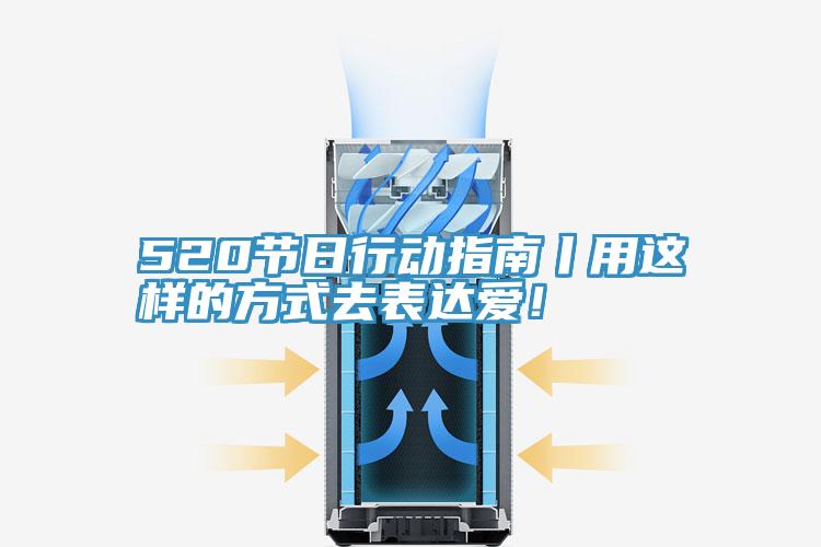 520節(jié)日行動(dòng)指南丨用這樣的方式去表達(dá)愛(ài)！