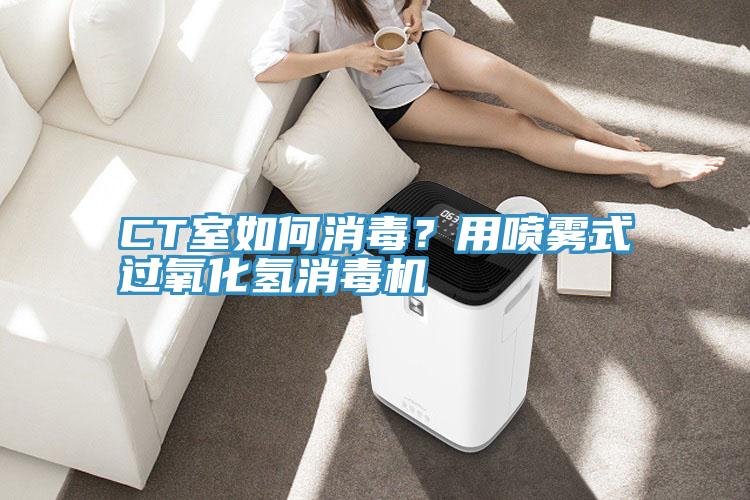 CT室如何消毒？用噴霧式過氧化氫消毒機