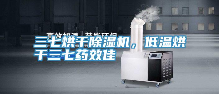三七烘干除濕機(jī)，低溫烘干三七藥效佳