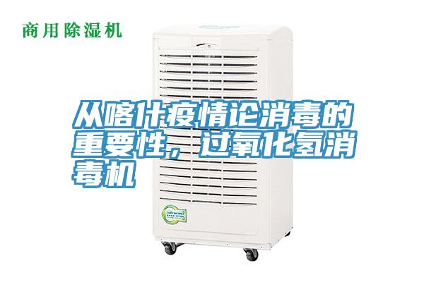 從喀什疫情論消毒的重要性，過氧化氫消毒機