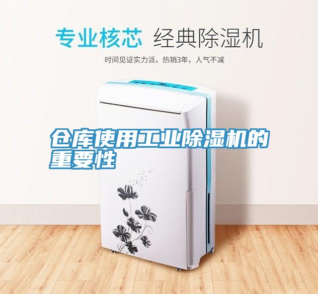 倉庫使用工業(yè)除濕機(jī)的重要性