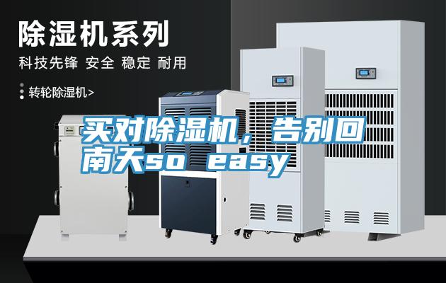 買對(duì)除濕機(jī)，告別回南天so easy