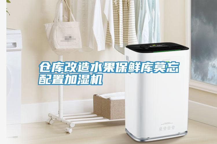 倉庫改造水果保鮮庫莫忘配置加濕機(jī)