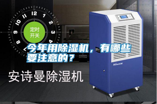 今年用除濕機，有哪些要注意的？