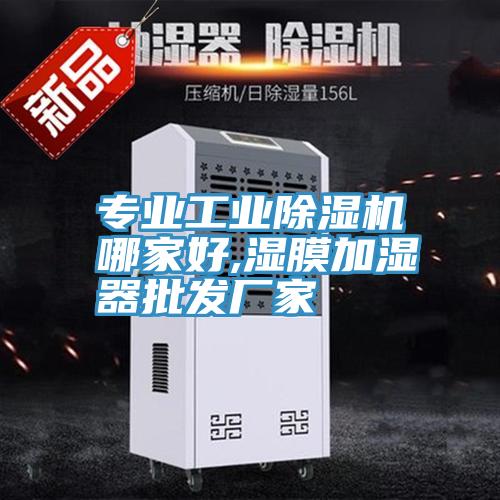 專(zhuān)業(yè)工業(yè)除濕機(jī)哪家好,濕膜加濕器批發(fā)廠家