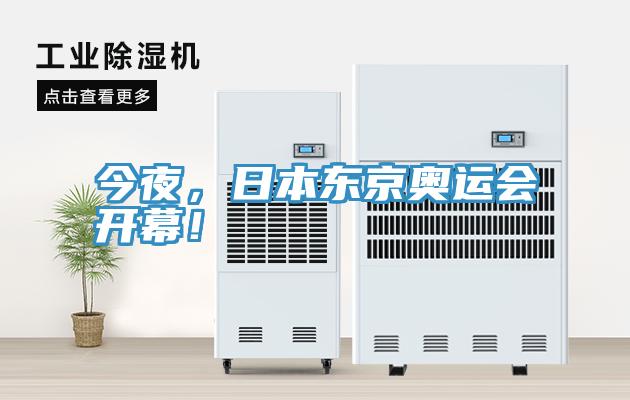 今夜，日本東京奧運會開幕！