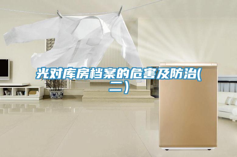 光對(duì)庫(kù)房檔案的危害及防治(二)