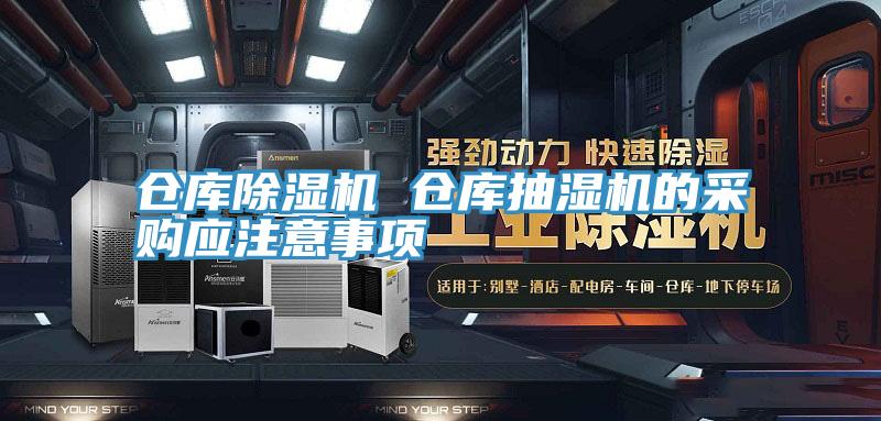倉庫除濕機(jī) 倉庫抽濕機(jī)的采購應(yīng)注意事項(xiàng)