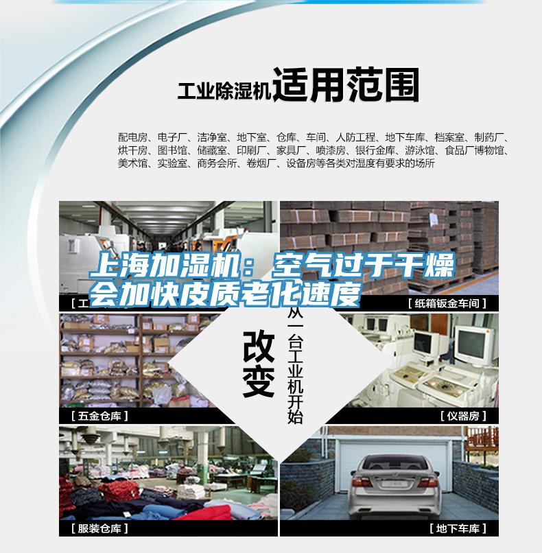 上海加濕機：空氣過于干燥會加快皮質(zhì)老化速度