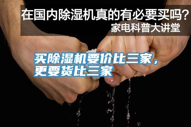 買除濕機要價比三家，更要貨比三家