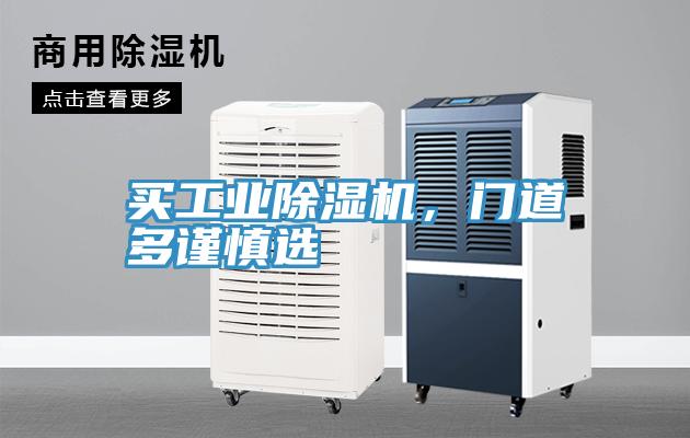 買工業(yè)除濕機，門道多謹慎選
