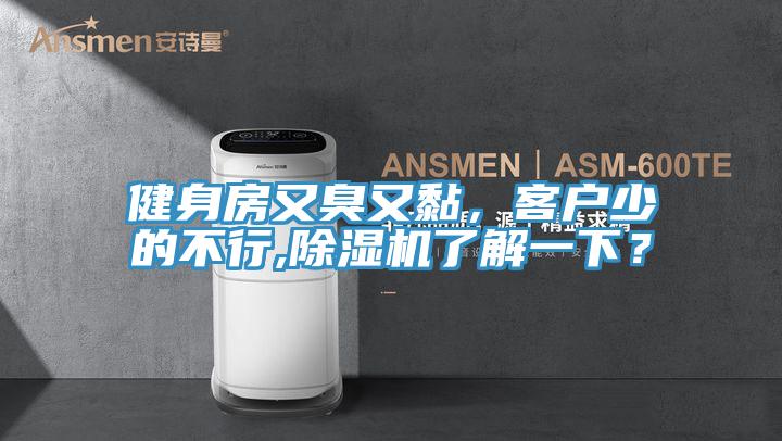 健身房又臭又黏，客戶少的不行,除濕機了解一下？