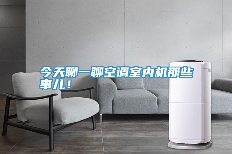今天聊一聊空調(diào)室內(nèi)機那些事兒！