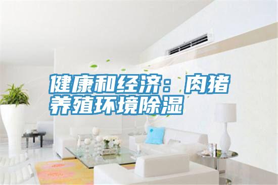 健康和經(jīng)濟(jì):肉豬養(yǎng)殖環(huán)境除濕