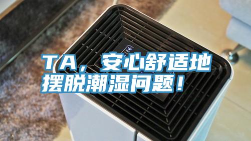 TA，安心舒適地擺脫潮濕問題！