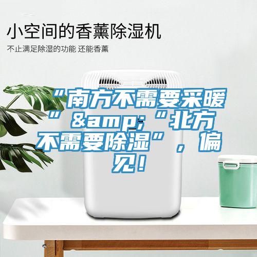 “南方不需要采暖”&“北方不需要除濕”，偏見！