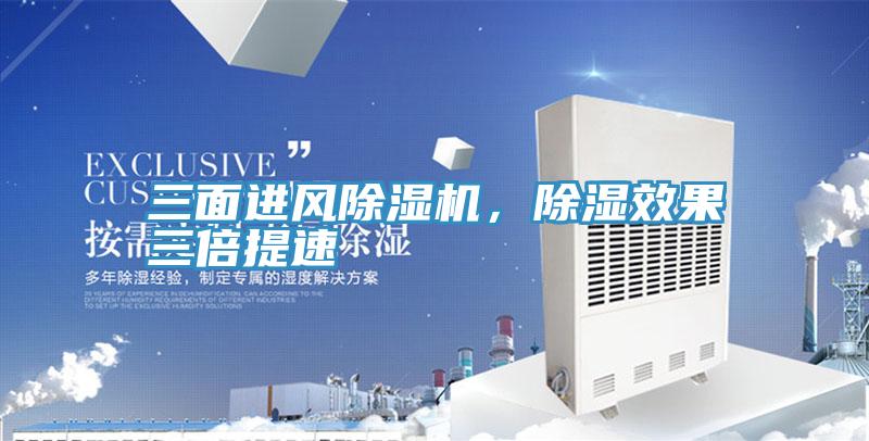 三面進(jìn)風(fēng)除濕機(jī)，除濕效果三倍提速