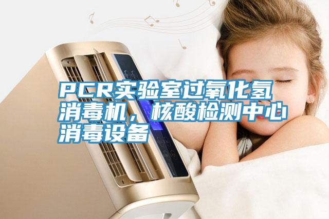 PCR實驗室過氧化氫消毒機，核酸檢測中心消毒設(shè)備