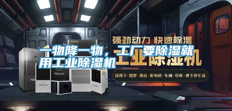 一物降一物，工廠要除濕就用工業(yè)除濕機(jī)