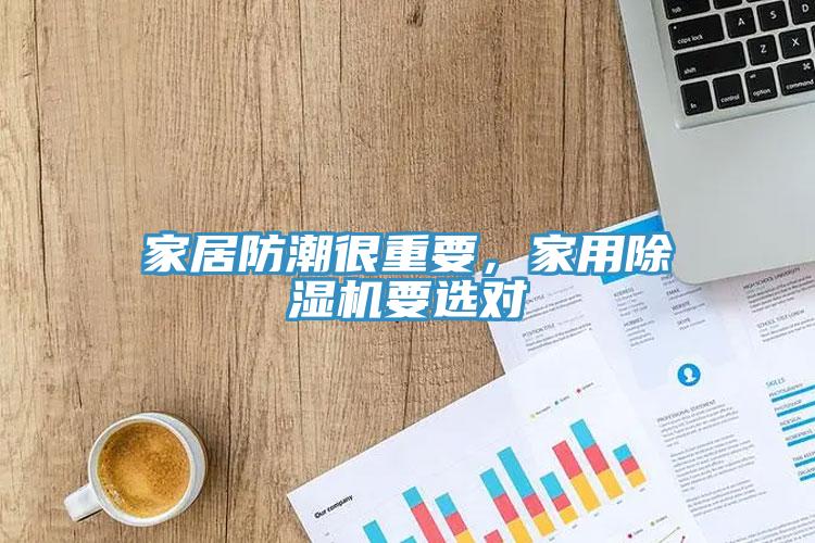 家居防潮很重要，家用除濕機(jī)要選對
