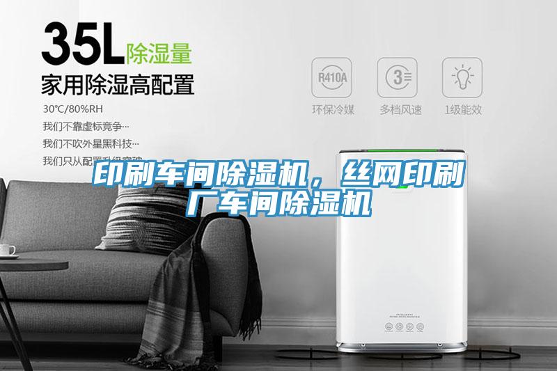 印刷車間除濕機(jī)，絲網(wǎng)印刷廠車間除濕機(jī)