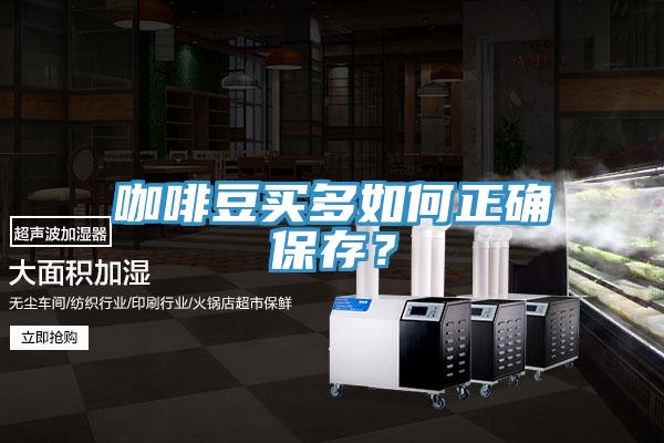 咖啡豆買多如何正確保存？