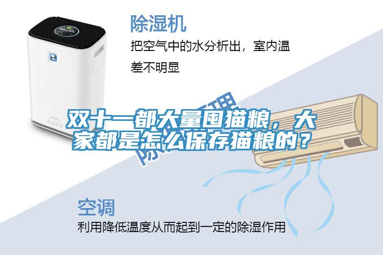 雙十一都大量囤貓糧，大家都是怎么保存貓糧的？