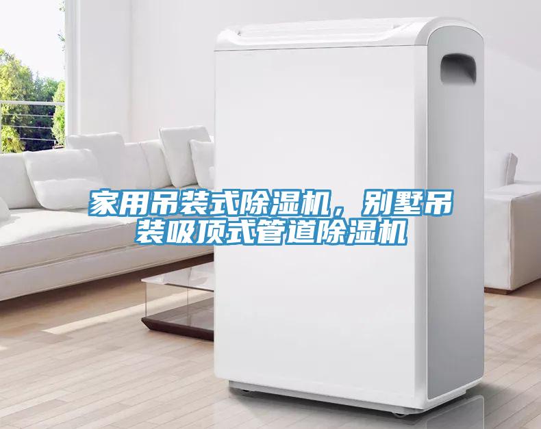 家用吊裝式除濕機，別墅吊裝吸頂式管道除濕機