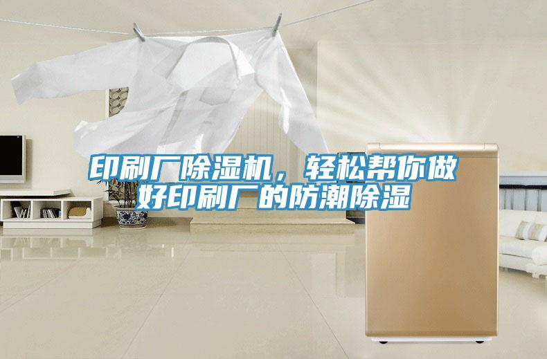 印刷廠除濕機，輕松幫你做好印刷廠的防潮除濕