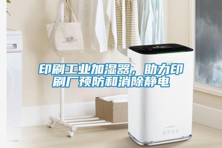 印刷工業(yè)加濕器，助力印刷廠預防和消除靜電