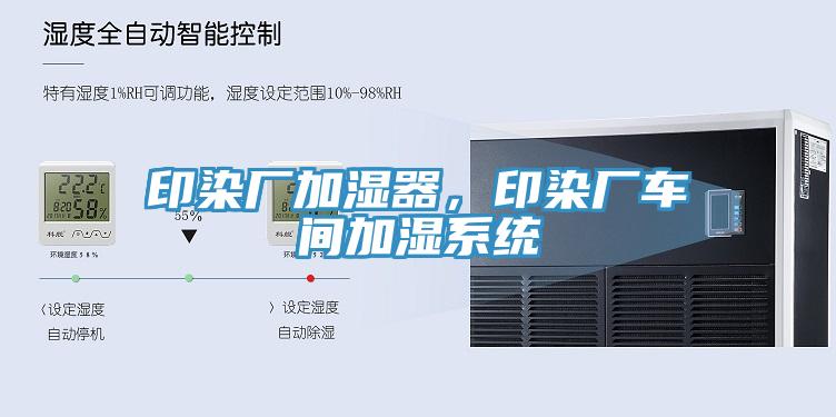 印染廠加濕器，印染廠車間加濕系統(tǒng)