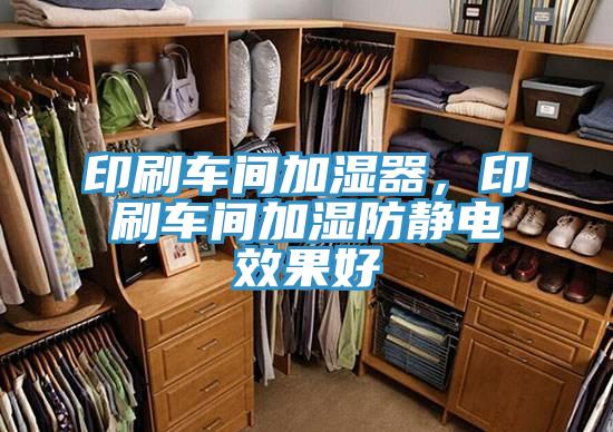 印刷車間加濕器，印刷車間加濕防靜電效果好