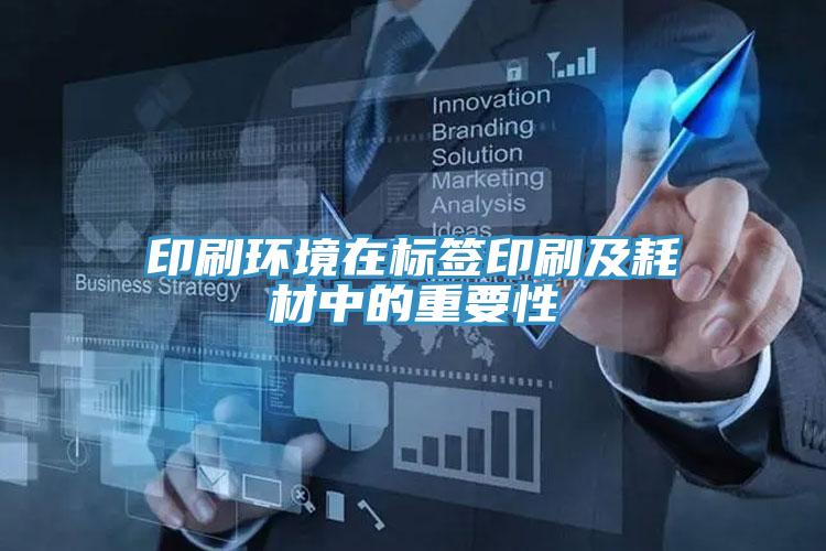 印刷環(huán)境在標簽印刷及耗材中的重要性