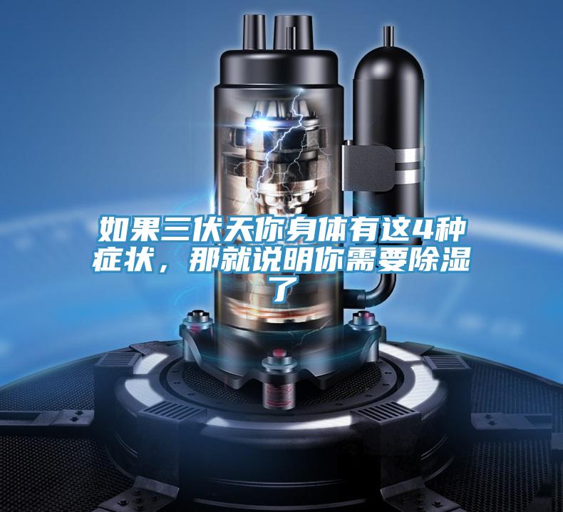 如果三伏天你身體有這4種癥狀，那就說明你需要除濕了