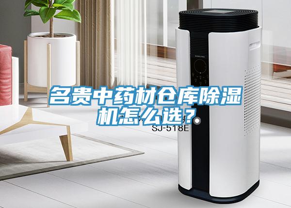 名貴中藥材倉庫除濕機怎么選？