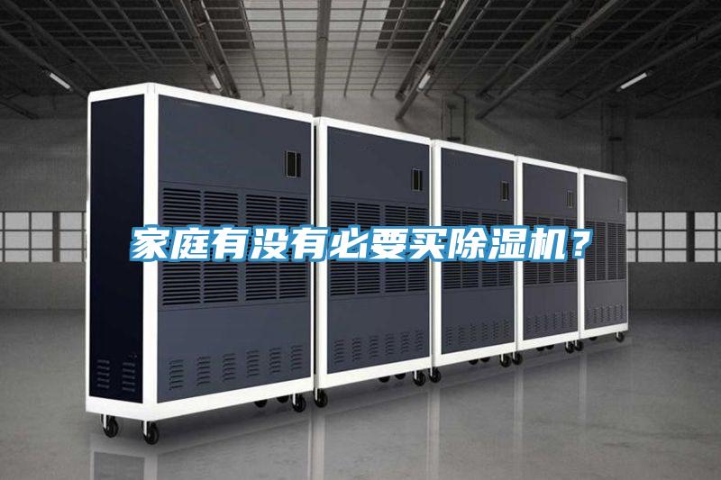家庭有沒(méi)有必要買(mǎi)除濕機(jī)？