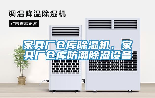 家具廠(chǎng)倉(cāng)庫(kù)除濕機(jī)，家具廠(chǎng)倉(cāng)庫(kù)防潮除濕設(shè)備