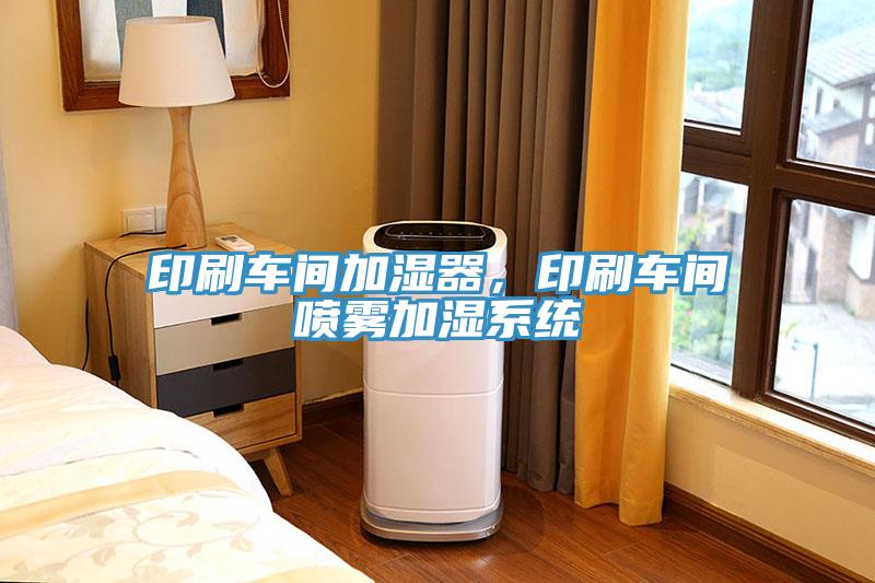 印刷車間加濕器，印刷車間噴霧加濕系統(tǒng)