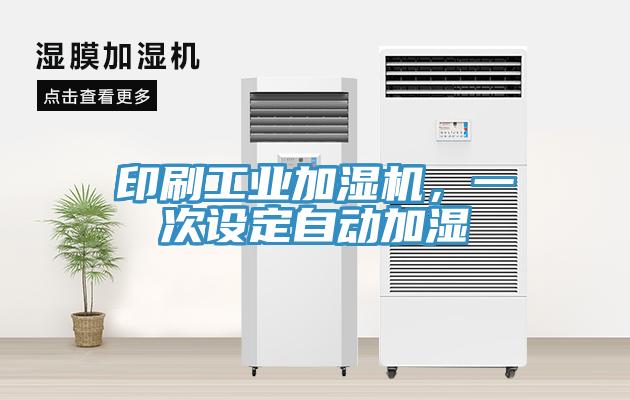印刷工業(yè)加濕機，一次設定自動加濕