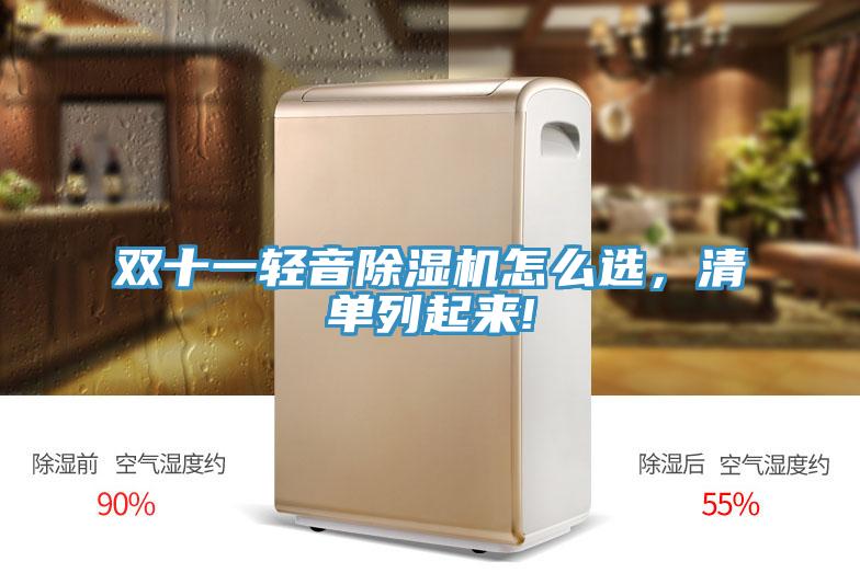 雙十一輕音除濕機(jī)怎么選，清單列起來(lái)!